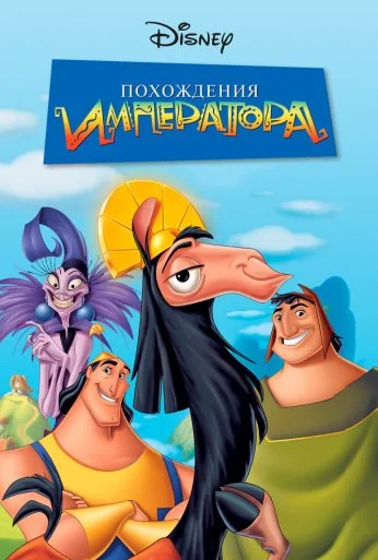 Похождения императора (2000) онлайн бесплатно